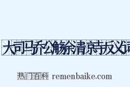 大司马乔公觞余清凉寺反义词是什么意思的图片